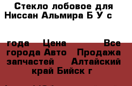 Стекло лобовое для Ниссан Альмира Б/У с 2014 года. › Цена ­ 5 000 - Все города Авто » Продажа запчастей   . Алтайский край,Бийск г.